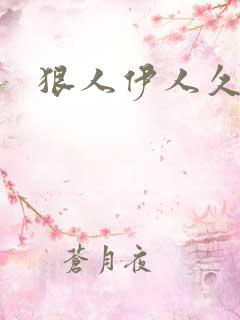 狠人伊人久甘草