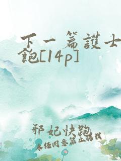 下一篇护士喂不饱[14p]