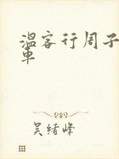 温客行周子舒全车