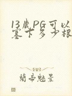 13岁PG可以塞下多少根棉签