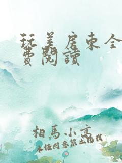 玩美房东全文免费阅读