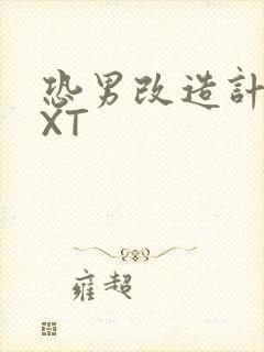 恐男改造计划TXT