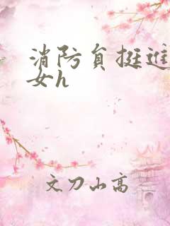 消防员挺进乖乖女h