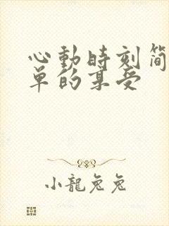 心动时刻简简单单的享受