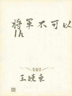 将军不可以1v 1h