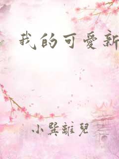 我的可爱新娘