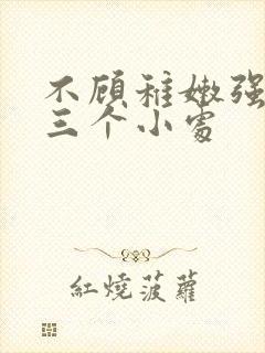 不顾稚嫩强行破三个小处