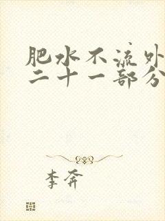 肥水不流外田第二十一部分