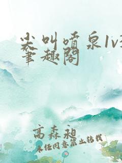 尖叫喷泉1v3笔趣阁