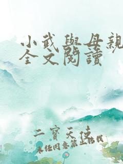 小武与母亲小说全文阅读