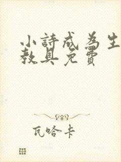 小诗成为生物课教具免费