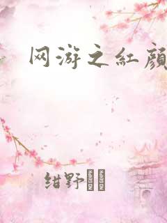 网游之红颜江湖
