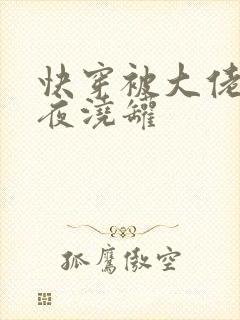 快穿被大佬们日夜浇罐