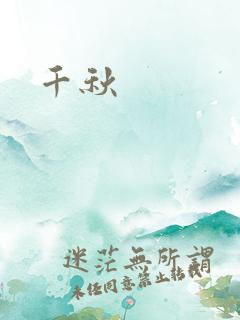 千秋