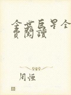 今世巨星全文免费阅读