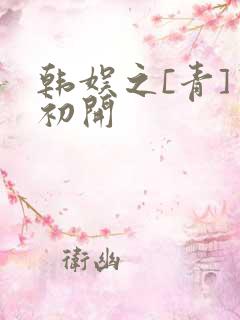 韩娱之[青]窦初开