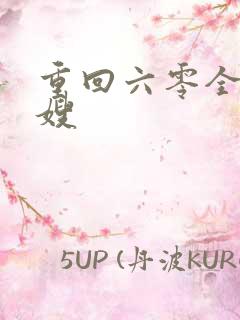 重回六零全能军嫂