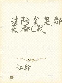 消防员是邻居每天都C我