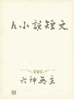 h小说短文