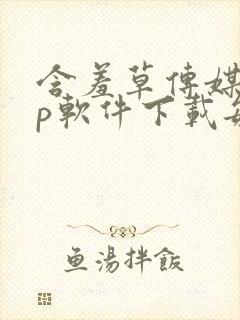 含羞草传媒app软件下载每天免费三次