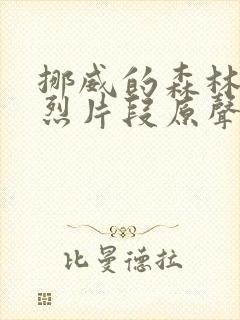 挪威的森林的激烈片段原声