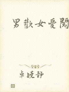 男欢女爱阅读