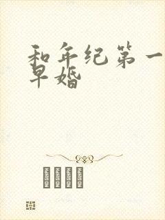 和年纪第一英年早婚