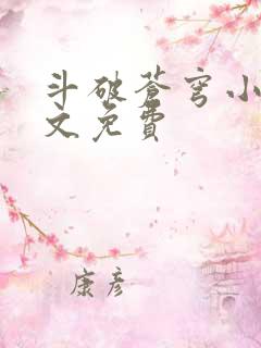 斗破苍穹小说全文免费