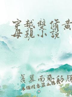 穿越双修黄蓉的母亲小说