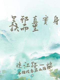 吴邪真实身份是铁面生