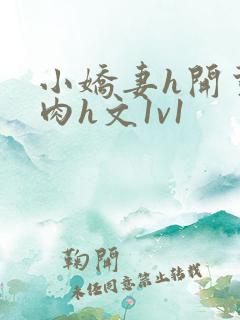 小娇妻h开荤粗肉h文1v1