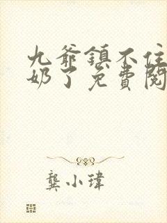 九爷镇不住少奶奶了免费阅读