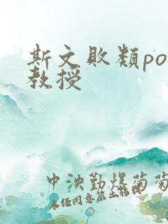 斯文败类po沈教授