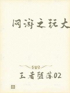 网游之玩大的