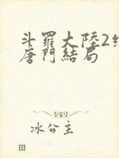 斗罗大陆2绝世唐门结局