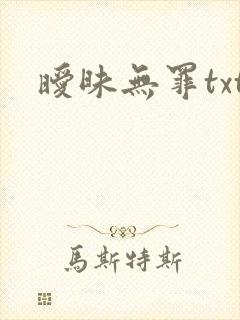 暧昧无罪txt