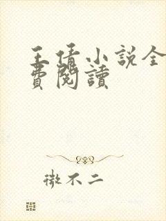 王倩小说全文免费阅读