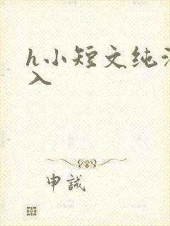 h小短文纯洁勿入