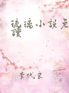 琉璃小说免费阅读