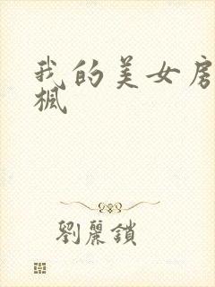 我的美女房东凌枫