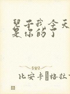 儿子我今天晚上是你的了