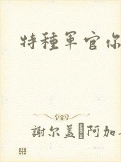 特种军官你敢潜