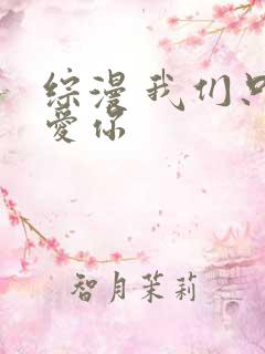 综漫 我们只是爱你