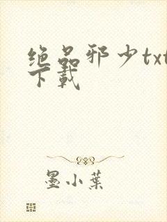 绝品邪少txt下载