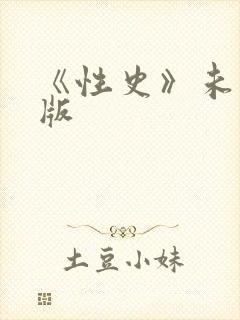 《性史》未删减版