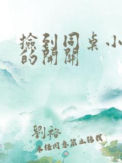 捡到同桌小玩具的开关