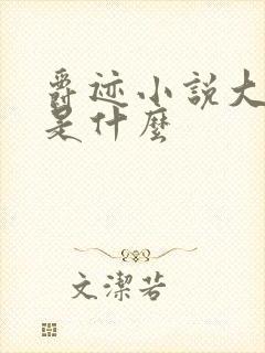 爵迹小说大结局是什么