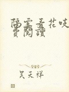 隔雾看花吱吱免费阅读