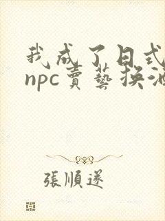 我成了日式游戏npc卖艺换酒