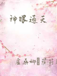 神眼通天